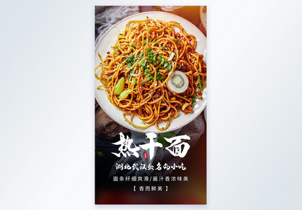 武汉小吃热干面美食摄影图海报图片