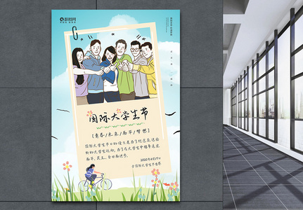 11.17国际大学生节宣传海报高清图片