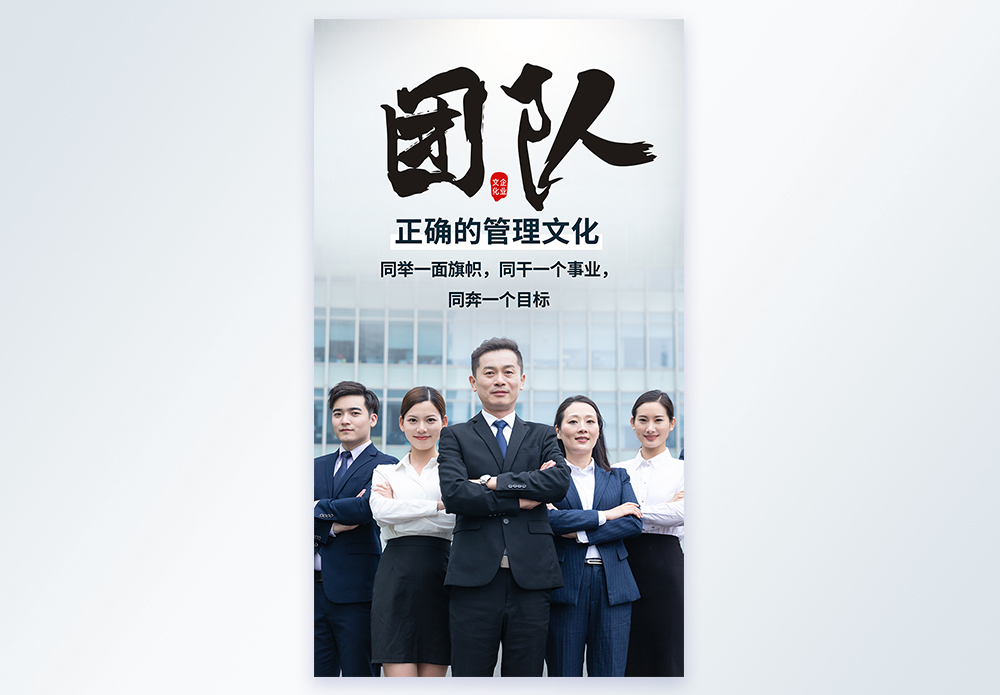 精英精神企业文化之团队团体摄影图海报模板