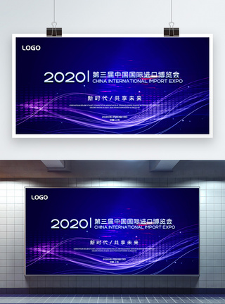 中国国际进口博览会宣传展板模板