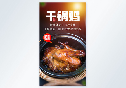 干锅鸡美食摄影图海报高清图片