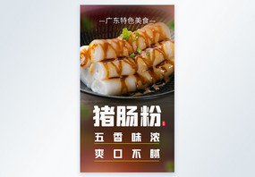 阳江猪肠粉美食摄影图海报图片
