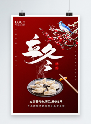 立冬吃饺子宣传海报图片