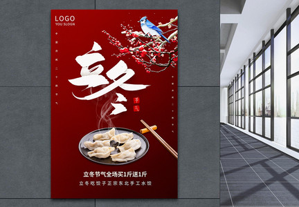 立冬吃饺子宣传海报图片