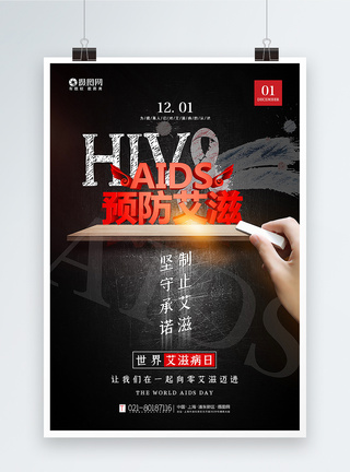 大气预防艾滋世界艾滋病主题海报图片