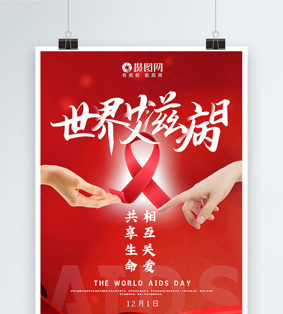红色简洁大气世界艾滋病日宣传海报图片