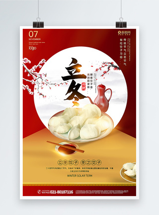 简洁大气立冬节气吃饺子海报图片