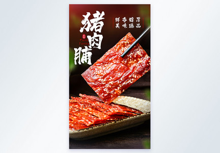 猪肉脯零食美食摄影图海报图片