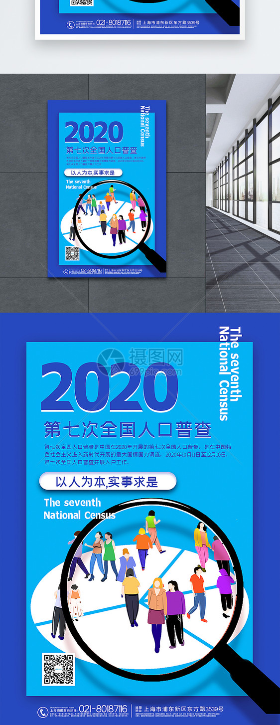 蓝色卡通风第七次全国人口普查宣传海报图片