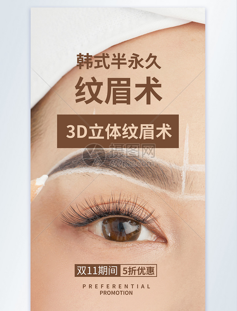韩式半永久纹眉医疗美容摄影图海报模板素材 正版图片401868485 摄图网