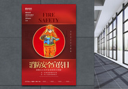 消防安全宣传日海报设计图片