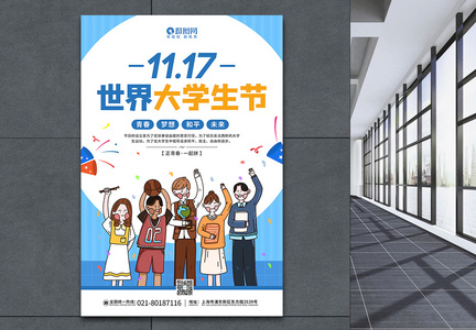 11.17世界大学生节宣传海报图片
