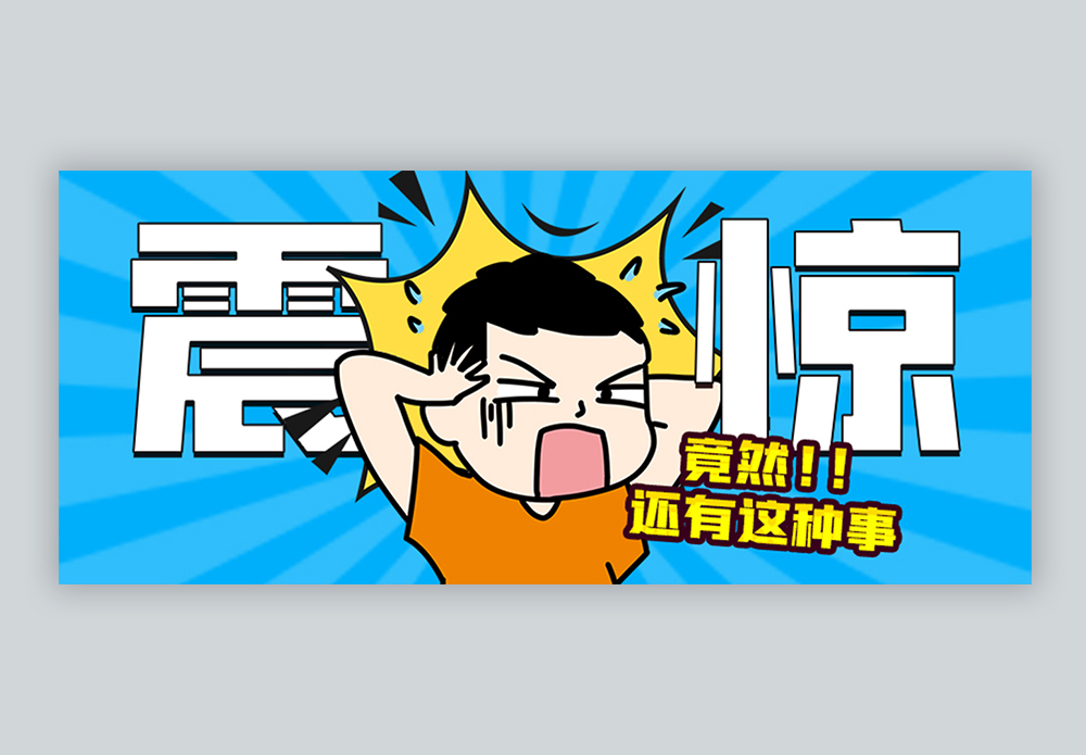 震惊竟然! 还有这种事微信公众号封面图片素材