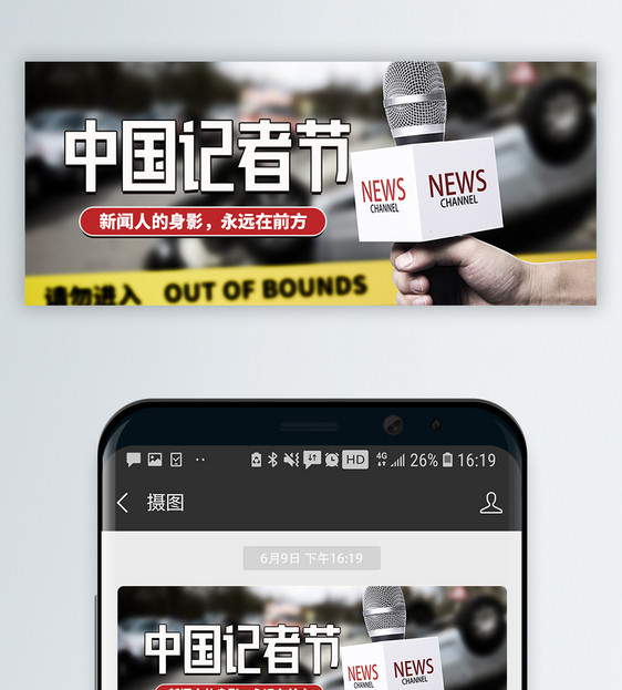中国记者节微信公众号封面图片
