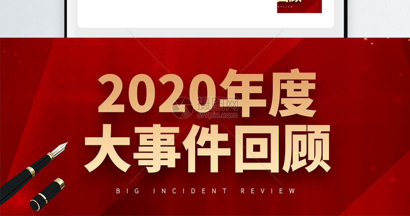 2020年度大事件回顾微信公众号封面大事回顾回忆