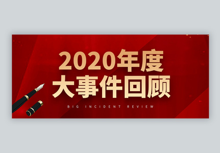 2020年度大事件回顾微信公众号封面高清图片