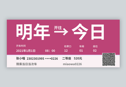 新年车票微信公众号封面图片