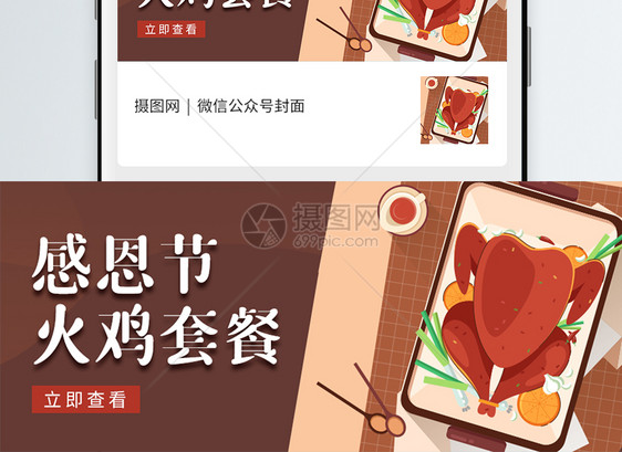 感恩节火鸡套餐微信公众号封面图片
