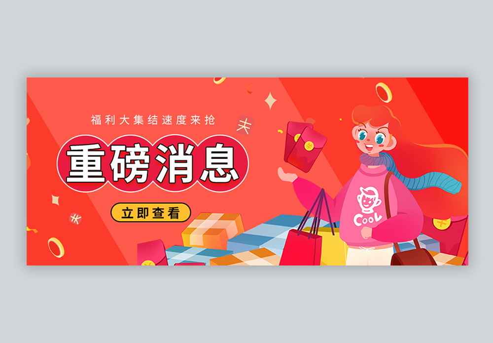 重磅消息前方有福利微信公众号封面图片素材