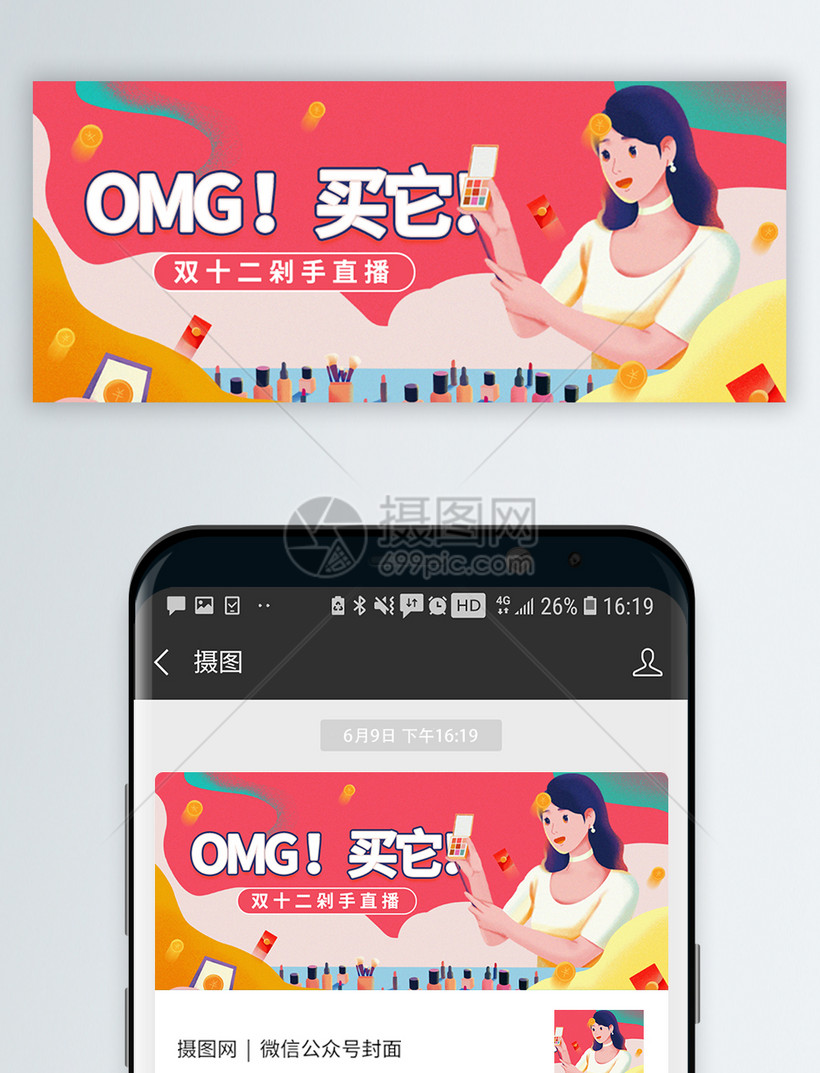 Omg 买它 双十二剁手直播微信公众号封面模板素材 正版图片401868565 摄图网