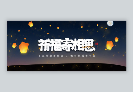 下元节祈福寄相思微信公众号封面图片