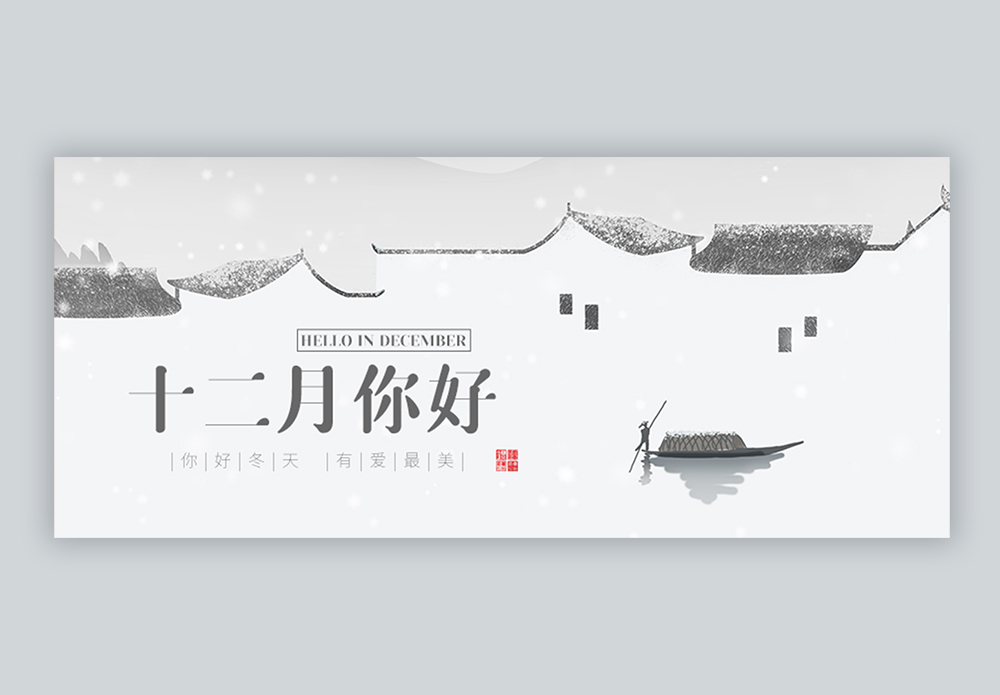 再见12月图片 再见12月素材 再见12月高清图片 摄图网图片下载