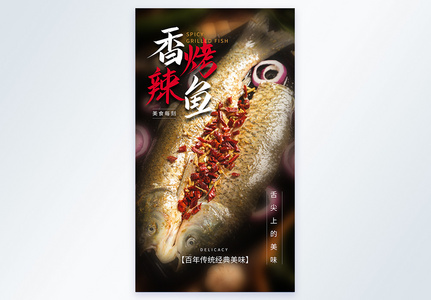 香辣烤鱼美食摄影图海报图片