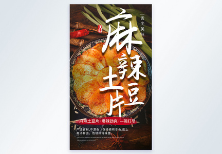 香辣土豆片美食摄影图海报图片