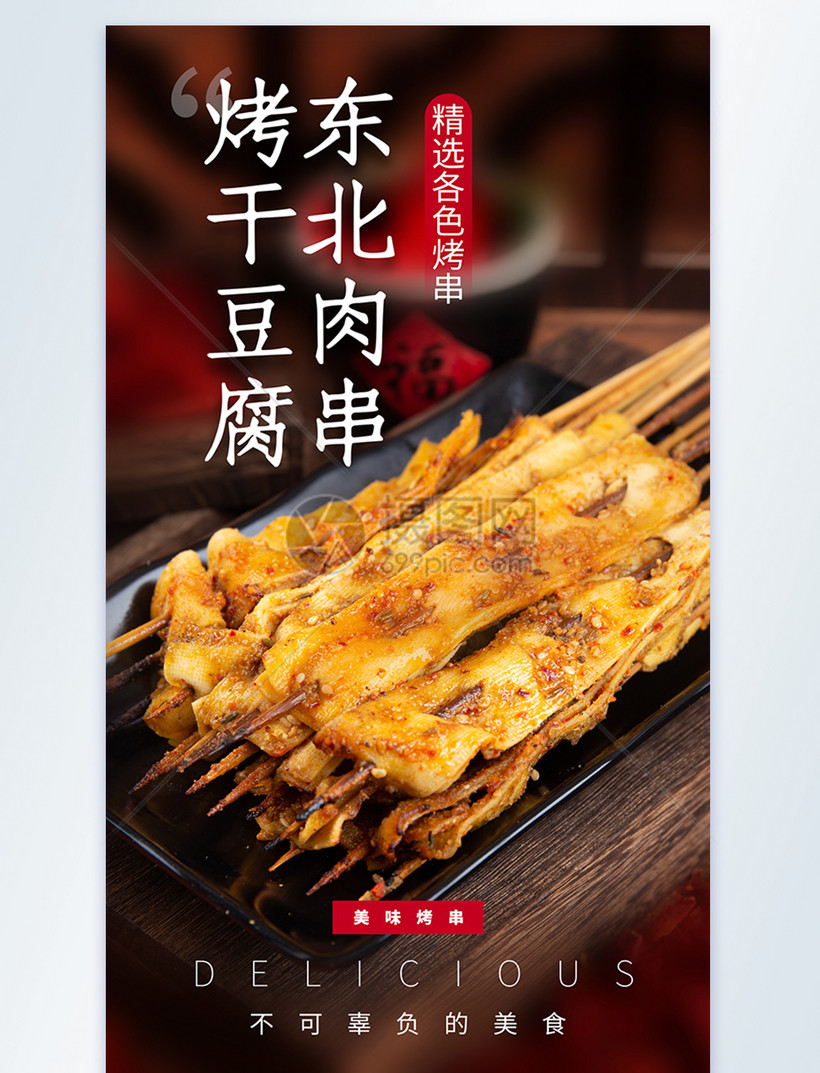 东北肉串烤干豆腐美食摄影图海报