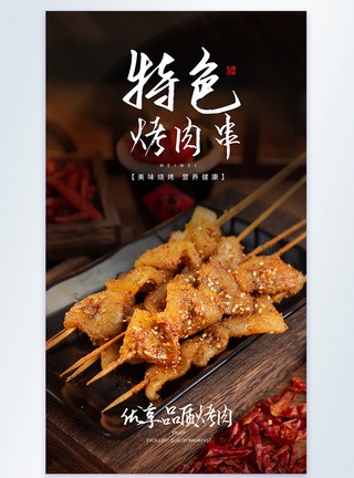 东北肉串烤肉串食摄影图海报图片