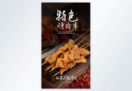 东北肉串烤肉串食摄影图海报图片