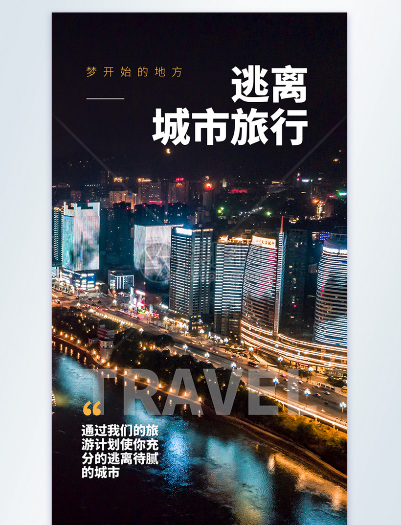 逃离城市去旅行摄影图海报