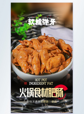 火锅食材肥肠美食摄影图海报图片