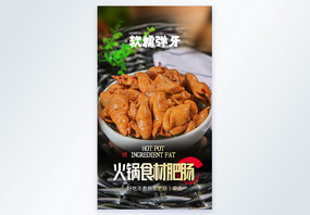 火锅食材肥肠美食摄影图海报图片