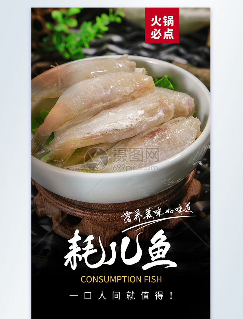 火锅食材耗儿鱼美食摄影图海报模板素材 正版图片 摄图网
