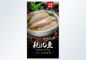 火锅食材耗儿鱼美食摄影图海报图片
