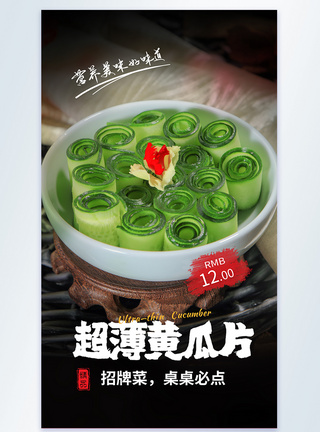 火锅食材超薄黄瓜片美食摄影图海报图片