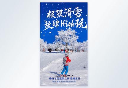 放肆滑雪摄影图海报图片