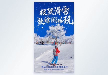 放肆滑雪摄影图海报图片