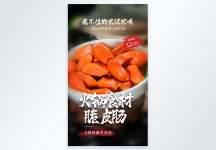 火锅食材脆皮肠美食摄影图海报图片