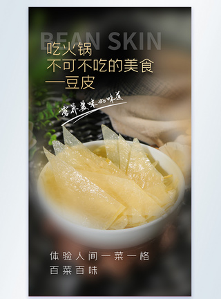 火锅食材豆皮美食摄影图海报图片