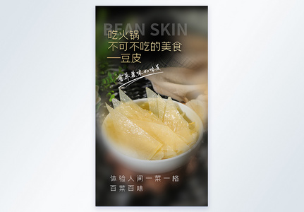 火锅食材豆皮美食摄影图海报高清图片