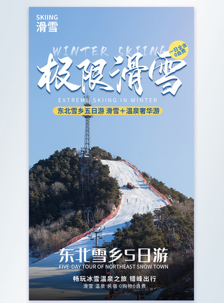 极限滑雪东北雪乡五日游摄影图海报图片