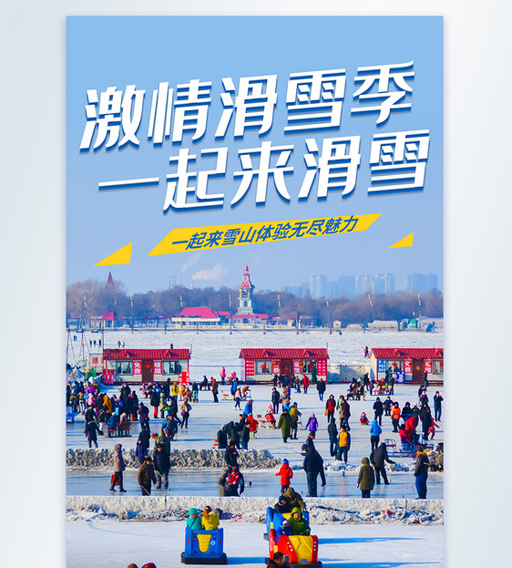 激情滑雪季一起来滑雪摄影图海报图片