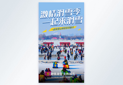 激情滑雪季一起来滑雪摄影图海报图片