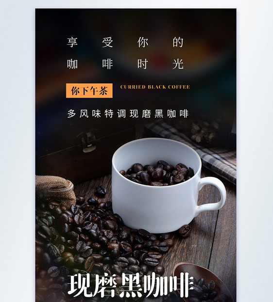 现磨黑咖啡摄影图海报图片