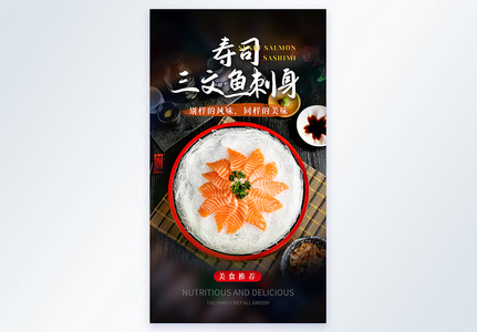 寿司三文鱼刺身摄影图海报图片