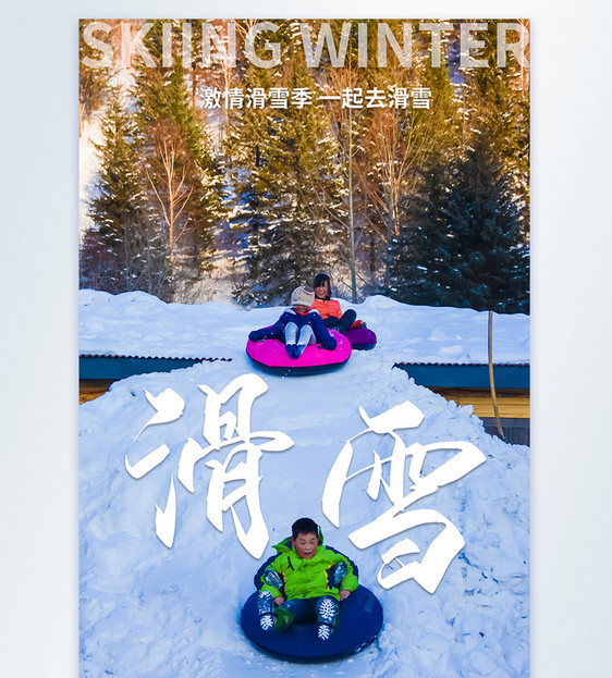 冬季滑雪摄影图海报图片