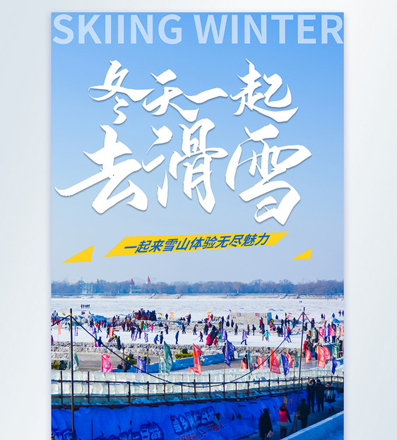 冬季一起去滑雪摄影图海报图片