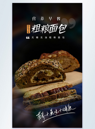 粗粮面包美食摄影图海报图片